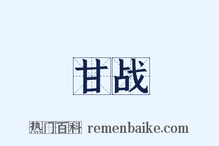 甘战是什么意思的图片